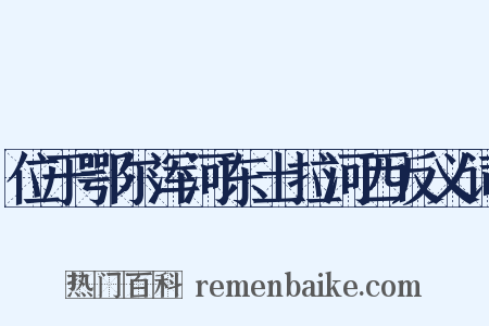 位于鄂尔浑河东土拉河西反义词是什么意思的图片